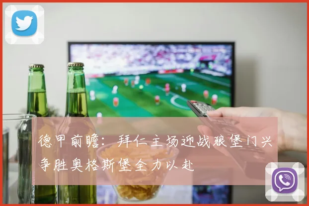 德甲前瞻：拜仁主场迎战狼堡门兴争胜奥格斯堡全力以赴