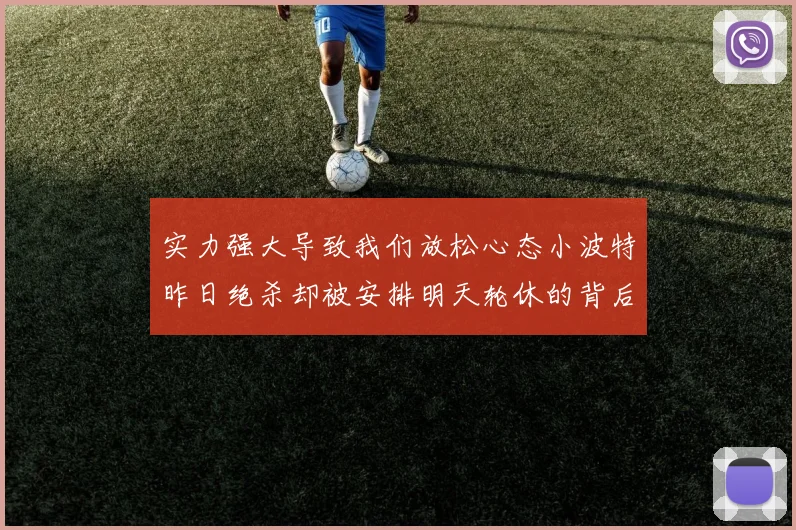 实力强大导致我们放松心态小波特昨日绝杀却被安排明天轮休的背后原因分析