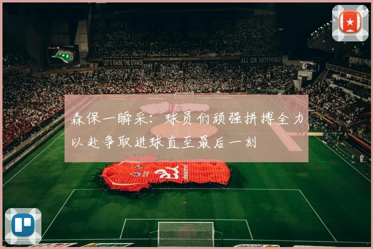 森保一瞬采：球员们顽强拼搏全力以赴争取进球直至最后一刻