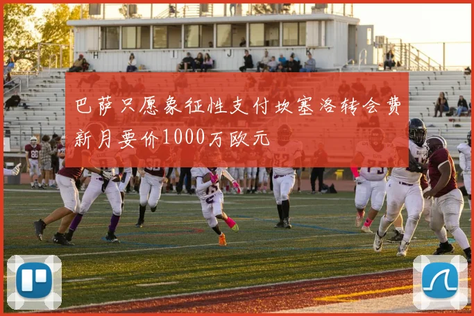 巴萨只愿象征性支付坎塞洛转会费新月要价1000万欧元